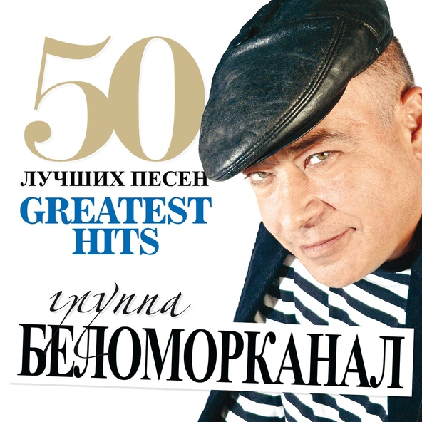 Беломорканал — Жиган и жучка
